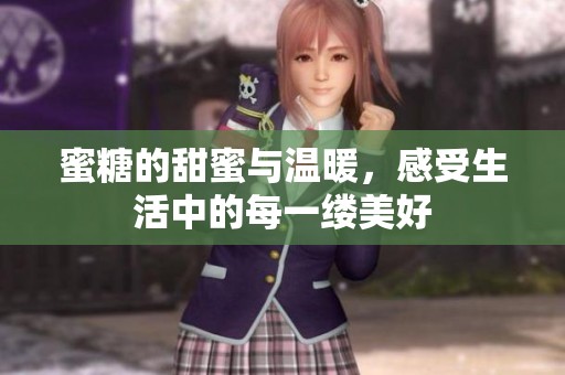 蜜糖的甜蜜与温暖，感受生活中的每一缕美好