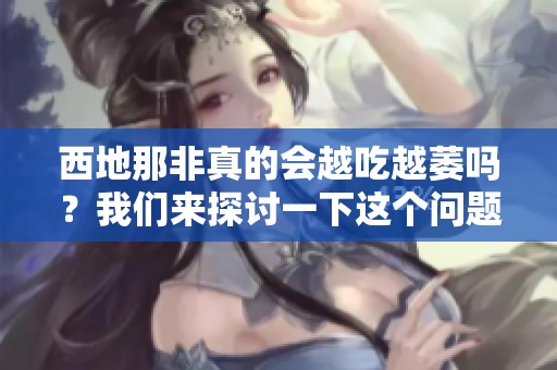 西地那非真的会越吃越萎吗？我们来探讨一下这个问题到底如何。