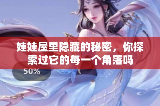 娃娃屋里隐藏的秘密，你探索过它的每一个角落吗