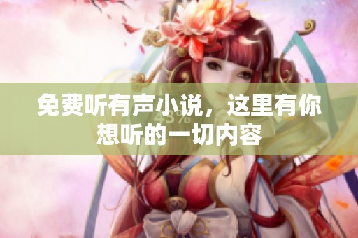 免费听有声小说，这里有你想听的一切内容