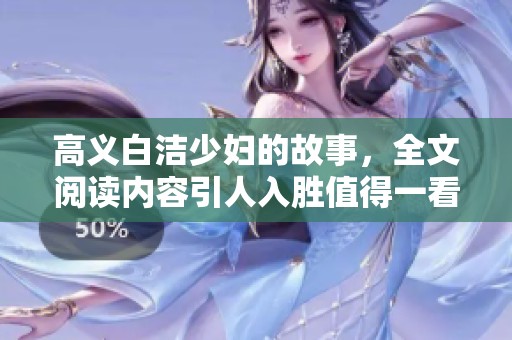 高义白洁少妇的故事，全文阅读内容引人入胜值得一看