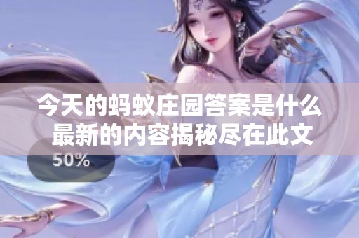 今天的蚂蚁庄园答案是什么 最新的内容揭秘尽在此文中