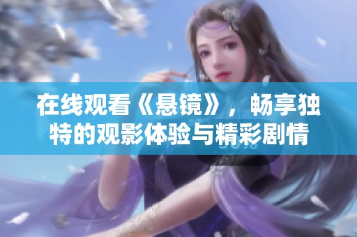 在线观看《悬镜》，畅享独特的观影体验与精彩剧情