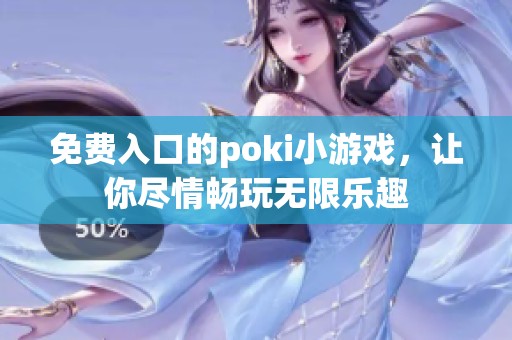 免费入口的poki小游戏，让你尽情畅玩无限乐趣