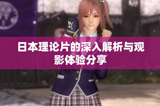 日本理论片的深入解析与观影体验分享