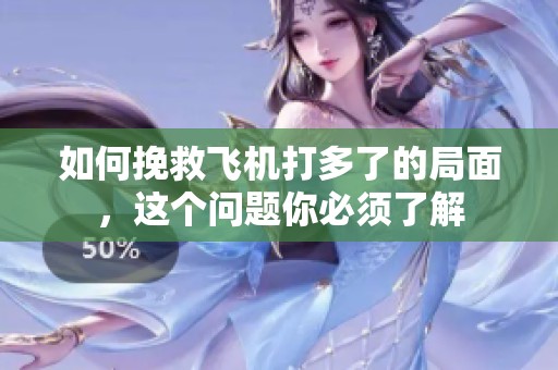 如何挽救飞机打多了的局面，这个问题你必须了解