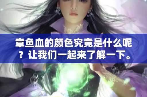 章鱼血的颜色究竟是什么呢？让我们一起来了解一下。