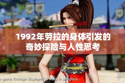 1992年劳拉的身体引发的奇妙探险与人性思考