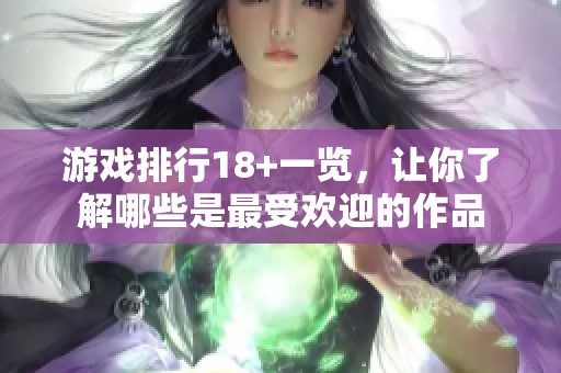 游戏排行18+一览，让你了解哪些是最受欢迎的作品