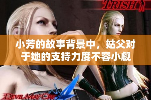 小芳的故事背景中，姑父对于她的支持力度不容小觑