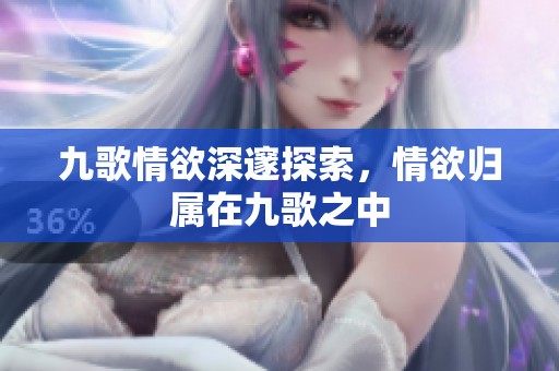 九歌情欲深邃探索，情欲归属在九歌之中