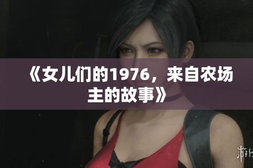 《女儿们的1976，来自农场主的故事》