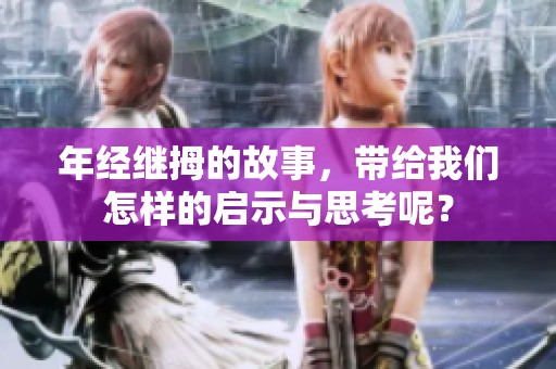 年经继拇的故事，带给我们怎样的启示与思考呢？
