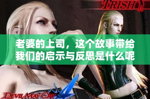 老婆的上司，这个故事带给我们的启示与反思是什么呢