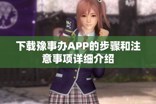 下载豫事办APP的步骤和注意事项详细介绍