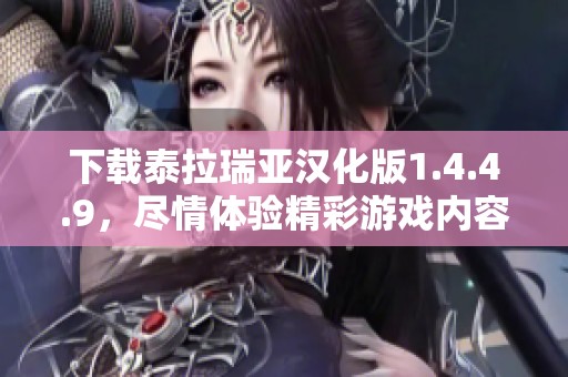 下载泰拉瑞亚汉化版1.4.4.9，尽情体验精彩游戏内容！
