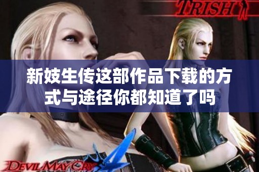 新妓生传这部作品下载的方式与途径你都知道了吗