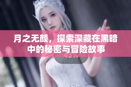 月之无颜，探索深藏在黑暗中的秘密与冒险故事