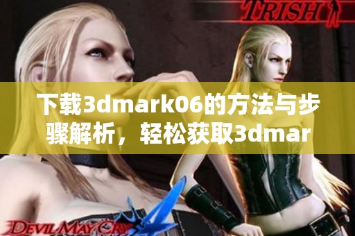 下载**mark06的方法与步骤解析，轻松获取**mark06新版本