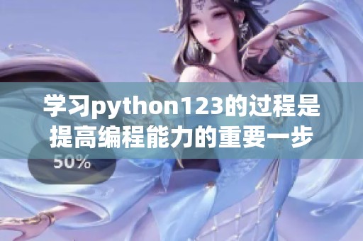 学习python123的过程是提高编程能力的重要一步