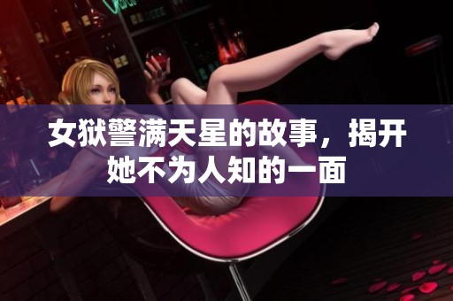 女狱警满天星的故事，揭开她不为人知的一面