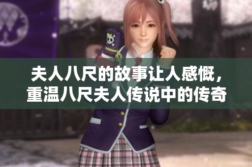 夫人八尺的故事让人感慨，重温八尺夫人传说中的传奇魅力