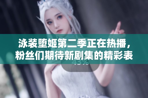 泳装堕姬第二季正在热播，粉丝们期待新剧集的精彩表现