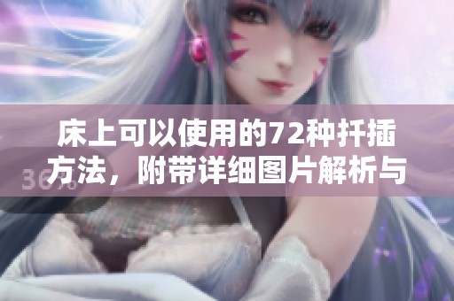 床上可以使用的72种扦插方法，附带详细图片解析与指导