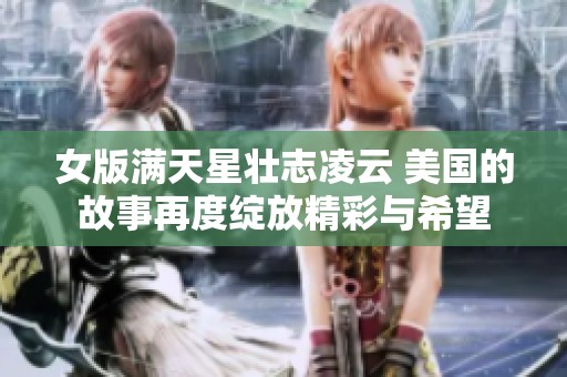 女版满天星壮志凌云 美国的故事再度绽放精彩与希望