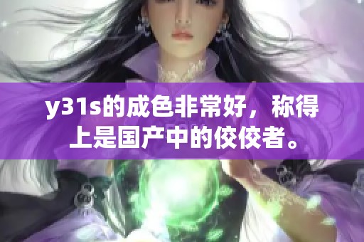 y31s的成色非常好，称得上是国产中的佼佼者。