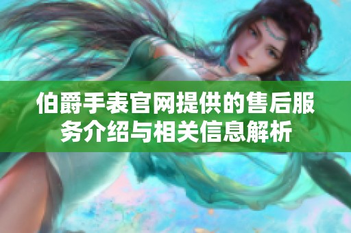伯爵手表官网提供的售后服务介绍与相关信息解析