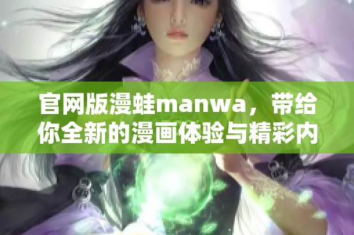 官网版漫蛙manwa，带给你全新的漫画体验与精彩内容