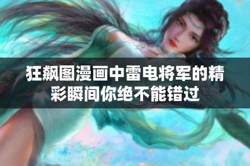 狂飙图漫画中雷电将军的精彩瞬间你绝不能错过