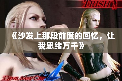 《沙发上那段前度的回忆，让我思绪万千》