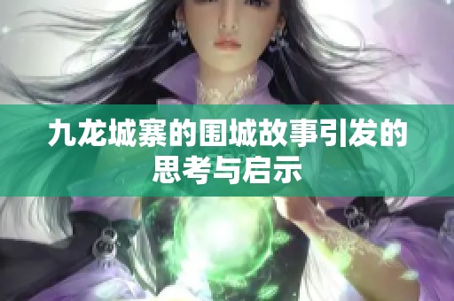 九龙城寨的围城故事引发的思考与启示
