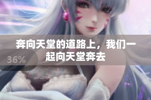 奔向天堂的道路上，我们一起向天堂奔去