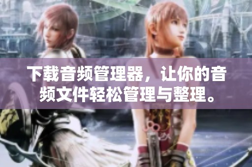下载音频管理器，让你的音频文件轻松管理与整理。