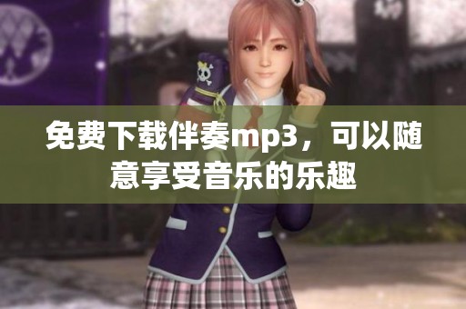 免费下载伴奏mp3，可以随意享受音乐的乐趣