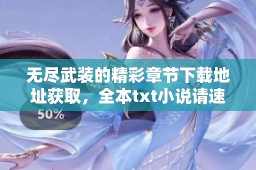 无尽武装的精彩章节下载地址获取，全本txt小说请速来查看！