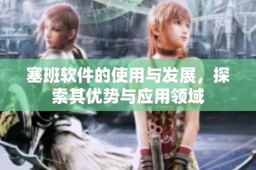 塞班软件的使用与发展，探索其优势与应用领域
