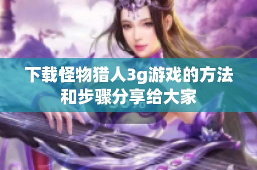 下载怪物猎人3g游戏的方法和步骤分享给大家