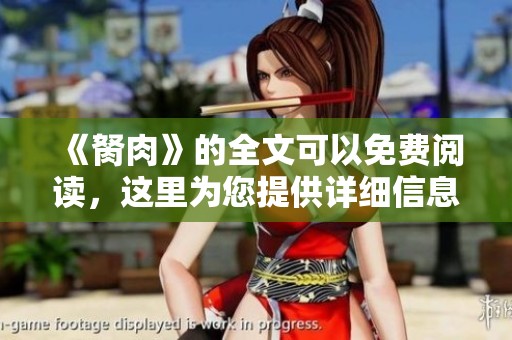 《胬肉》的全文可以免费阅读，这里为您提供详细信息与心得分享