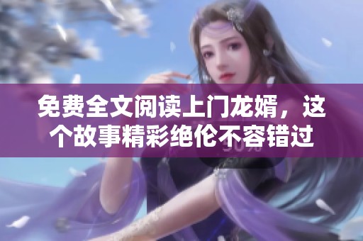 免费全文阅读上门龙婿，这个故事精彩绝伦不容错过