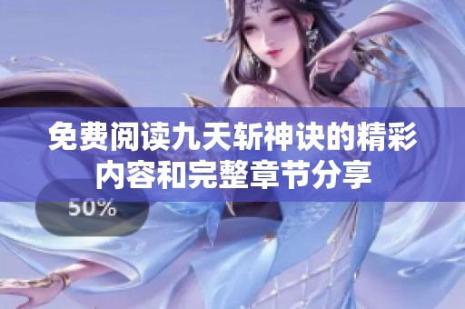 免费阅读九天斩神诀的精彩内容和完整章节分享