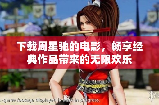 下载周星驰的电影，畅享经典作品带来的无限欢乐