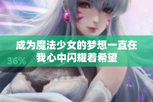 成为魔法少女的梦想一直在我心中闪耀着希望
