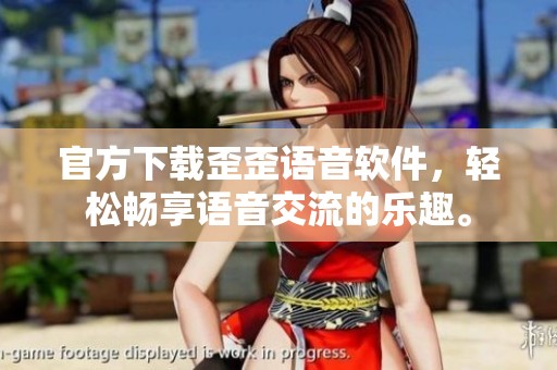 官方下载歪歪语音软件，轻松畅享语音交流的乐趣。