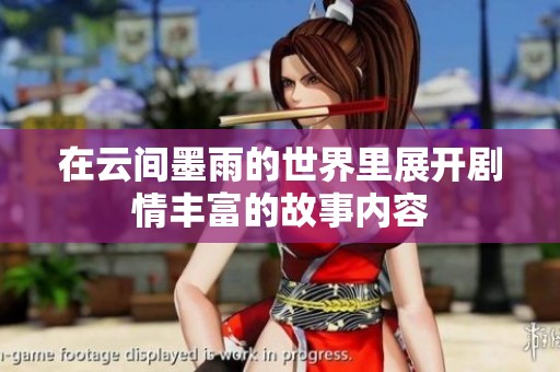 在云间墨雨的世界里展开剧情丰富的故事内容