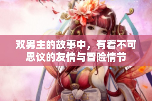 双男主的故事中，有着不可思议的友情与冒险情节