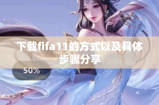 下载fifa11的方式以及具体步骤分享